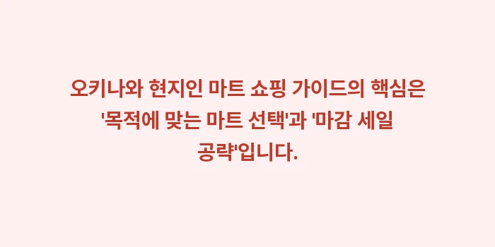 오키나와 현지인 마트 쇼핑 가이드: 오키나와 현지인 마트 쇼핑... (2)
