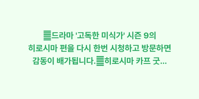 고독한 미식가 히로시마 맛집: ✔드라마 고독한 미식가... (1)