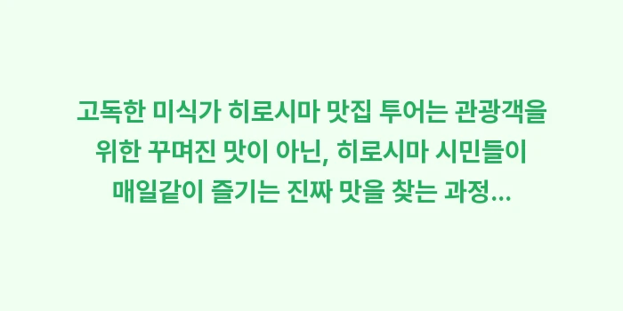 고독한 미식가 히로시마 맛집: 고독한 미식가 히로시마 맛집... (2)