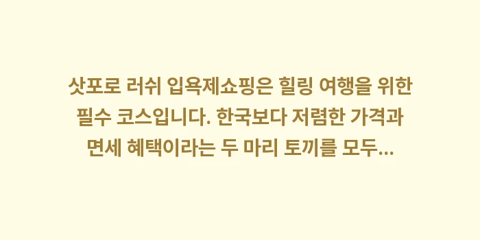 삿포로 러쉬 입욕제: 삿포로 러쉬 입욕제쇼핑은 힐... (1)