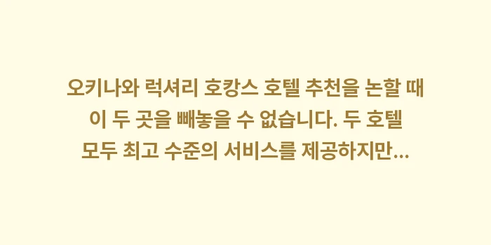 오키나와 럭셔리 호캉스 호텔: 오키나와 럭셔리 호캉스 호텔... (1)