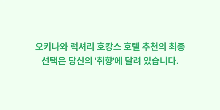 오키나와 럭셔리 호캉스 호텔: 오키나와 럭셔리 호캉스 호텔... (2)