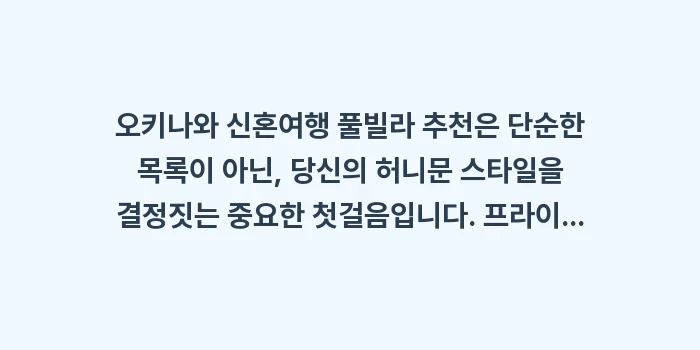 오키나와 신혼여행 풀빌라 추천: 오키나와 신혼여행 풀빌라 추... (1)
