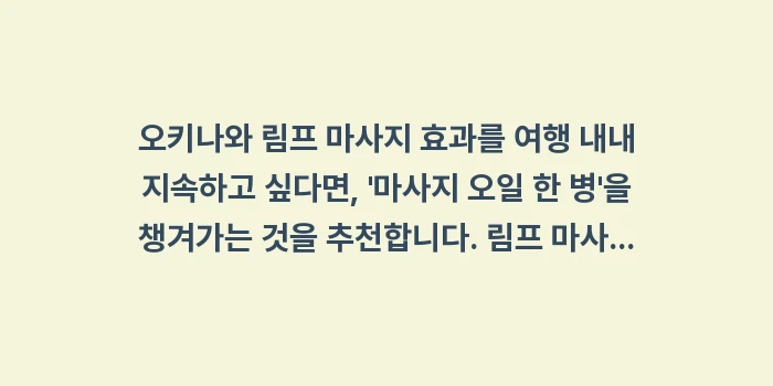 오키나와 림프 마사지 효과: 오키나와 림프 마사지 효과를... (2)