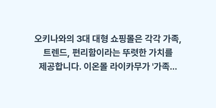 오키나와 3대 대형 쇼핑몰: 오키나와의 3대 대형 쇼핑몰... (2)