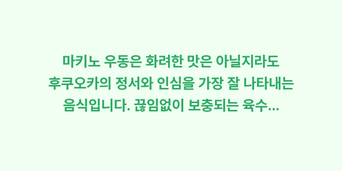 후쿠오카 우동 맛집 마키노 우동: 마키노 우동은 화려한 맛은... (2)