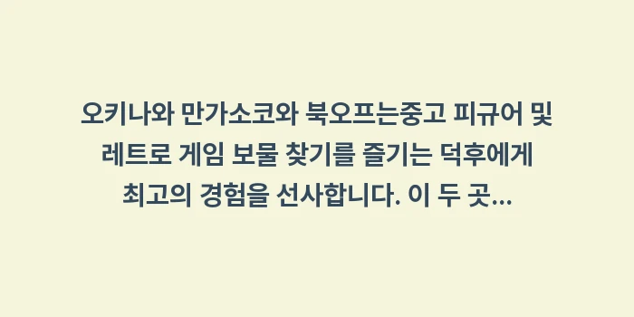 오키나와 만가소코 북오프 중고 피규어: 오키나와 만가소코와 북오프는... (2)