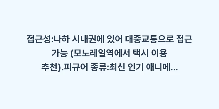 오키나와 만가소코 중고 피규어 쇼핑: 접근성:나하 시내권에 있어... (1)