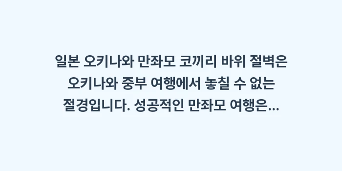 일본 오키나와 만좌모 코끼리 바위 절벽: 일본 오키나와 만좌모 코끼리... (1)