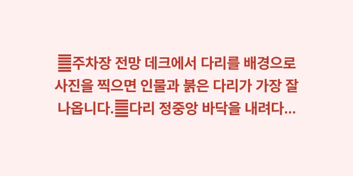 일본 만제키바시: ✔주차장 전망 데크에서 다리... (1)
