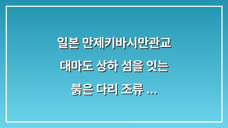 일본 만제키바시(만관교): 대마도 상하 섬을 잇는 붉은 다리 조류 구경 대표 이미지