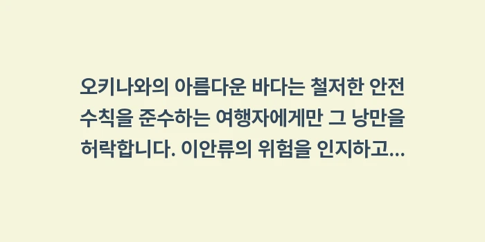 오키나와 해수욕 안전 수칙: 오키나와의 아름다운 바다는... (1)