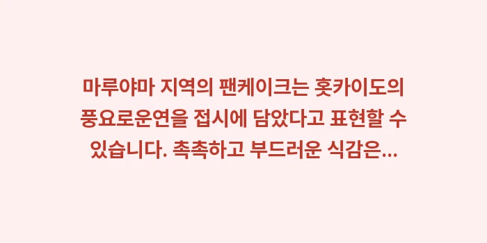 삿포로 마루야마 공원 카페: 마루야마 지역의 팬케이크는... (1)