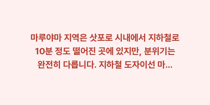 삿포로 마루야마 공원 카페 거리: 마루야마 지역은 삿포로 시내... (1)