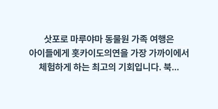 삿포로 마루야마 동물원 가족 여행: 삿포로 마루야마 동물원 가족... (2)