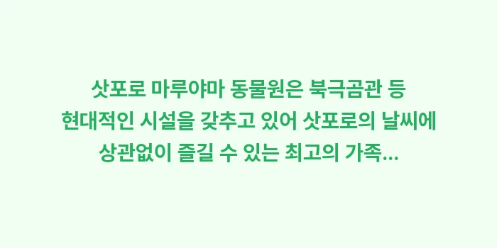 삿포로 마루야마 동물원: 삿포로 마루야마 동물원은 북... (1)