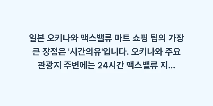 일본 오키나와 맥스밸류 마트 쇼핑 팁: 일본 오키나와 맥스밸류 마트... (1)