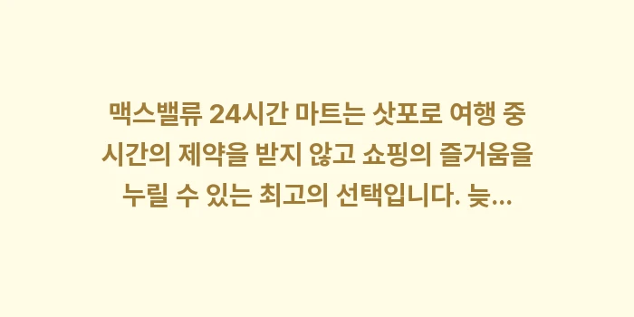 맥스밸류 24시간 마트: 맥스밸류 24시간 마트는 삿... (1)