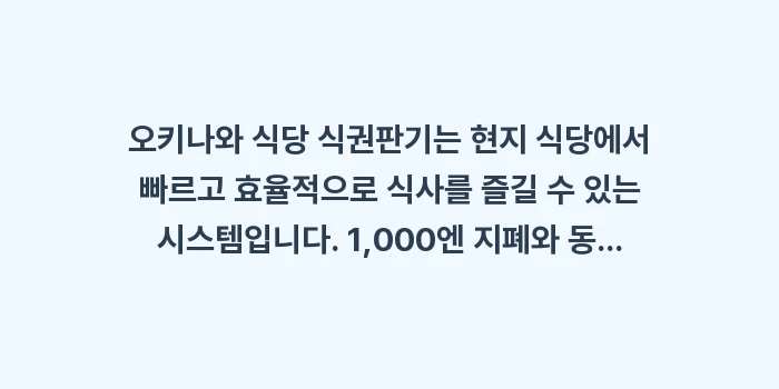 오키나와 식당 식권 자판기: 오키나와 식당 식권판기는 현... (2)