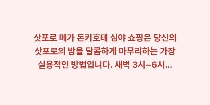 삿포로 메가 돈키호테 심야 쇼핑: 삿포로 메가 돈키호테 심야... (1)