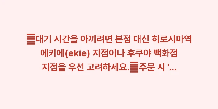 밋쨩 총본점: ✔대기 시간을 아끼려면 본점... (1)