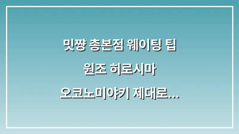 밋쨩 총본점 웨이팅 팁: 원조 히로시마 오코노미야키 제대로 즐기기 대표 이미지