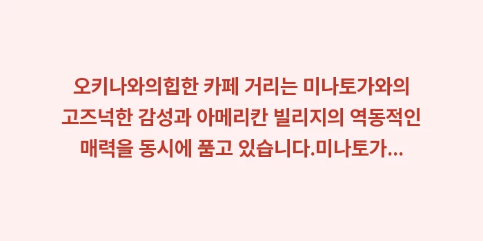 오키나와 힙한 카페 거리: 오키나와의힙한 카페 거리는... (2)