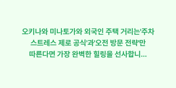 오키나와 미나토가와 외국인 주택 거리: 오키나와 미나토가와 외국인... (1)