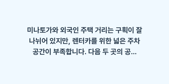미나토가와 주차장 위치: 미나토가와 외국인 주택 거리... (1)