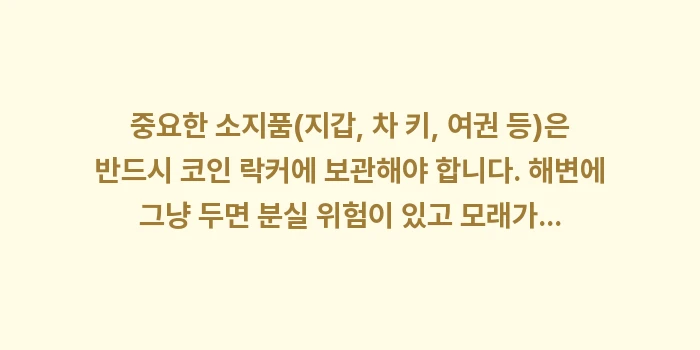 오키나와 민나섬 샤워 시설과 코인 락커 이용 팁: 중요한 소지품(지갑, 차 키... (1)