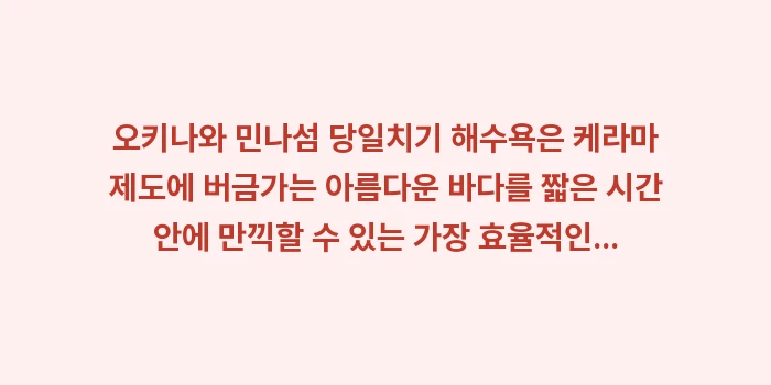 오키나와 민나섬 당일치기 해수욕: 오키나와 민나섬 당일치기 해... (1)