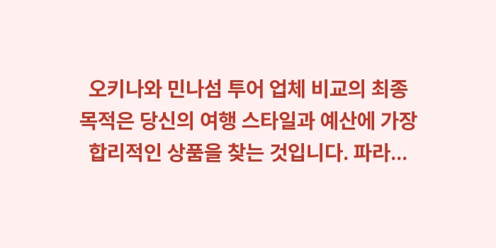 오키나와 민나섬 투어 업체 비교: 오키나와 민나섬 투어 업체... (1)