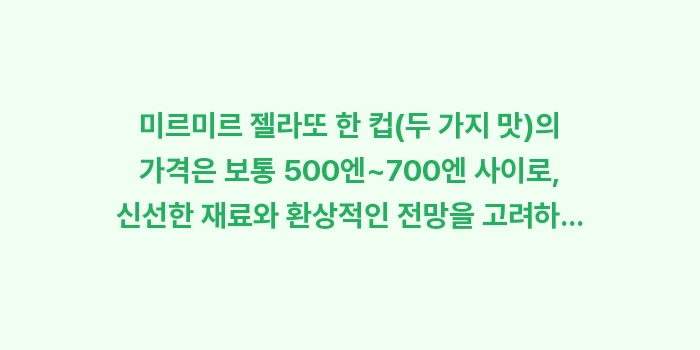 일본 이시가키 미르미르 목장 젤라또: 미르미르 젤라또 한 컵(두... (1)