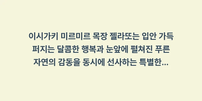 일본 이시가키 미르미르 목장 젤라또: 이시가키 미르미르 목장 젤라... (2)