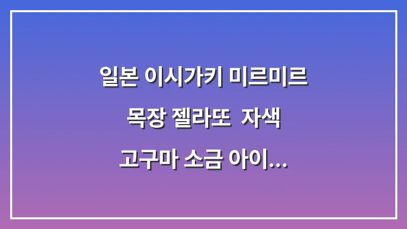 일본 이시가키 미르미르 목장 젤라또: 자색 고구마 소금 아이스크림 시식 후기 대표 이미지