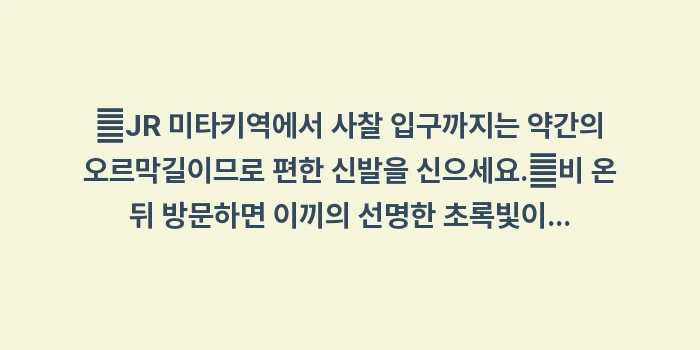 미타키데라 절: ✔JR 미타키역에서 사찰 입... (1)