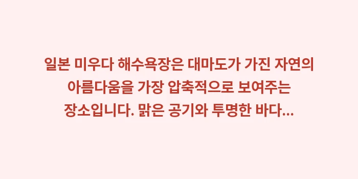 일본 미우다 해수욕장: 일본 미우다 해수욕장은 대마... (2)