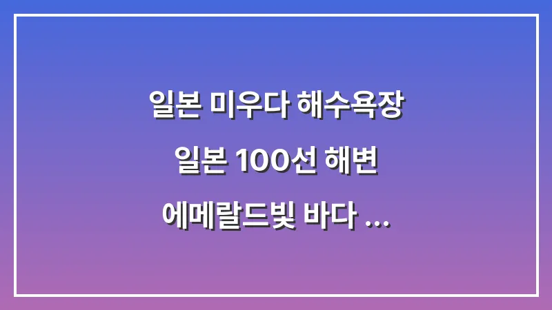 일본 미우다 해수욕장: 일본 100선 해변 에메랄드빛 바다 인생샷 명소 대표 이미지