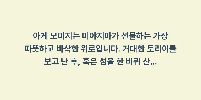 미야지마 아게 모미지: 아게 모미지는 미야지마가 선... (2)