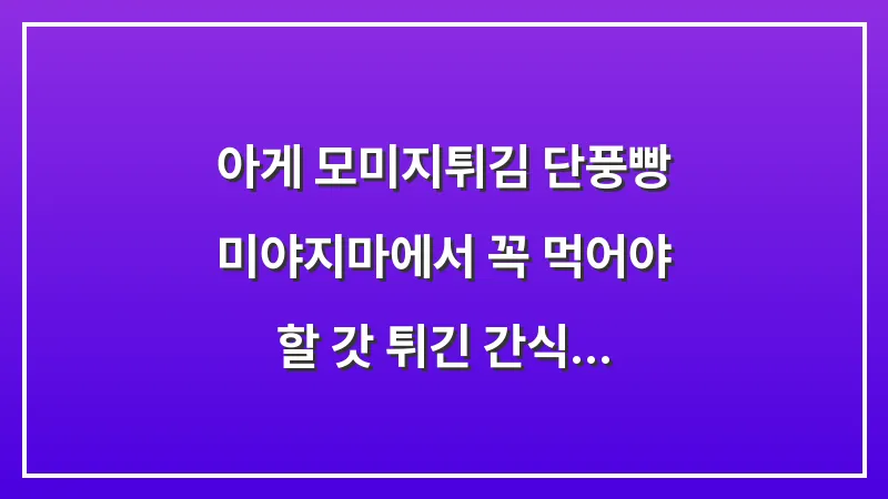 아게 모미지(튀김 단풍빵): 미야지마에서 꼭 먹어야 할 갓 튀긴 간식 대표 이미지