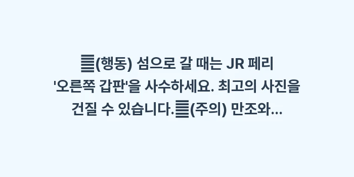 미야지마 페리 이용법: ✔(행동) 섬으로 갈 때는... (1)