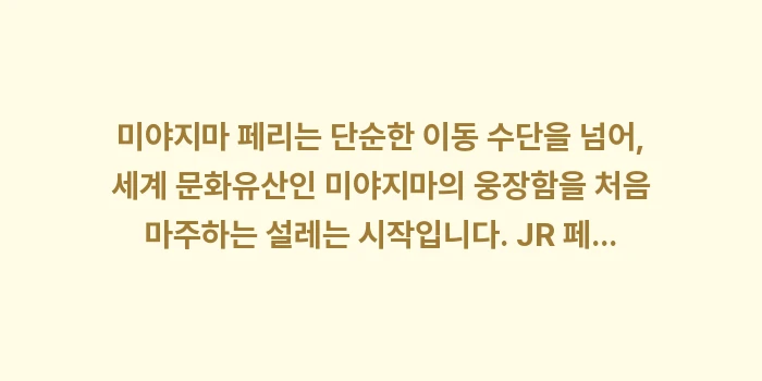 미야지마 페리 이용법: 미야지마 페리는 단순한 이동... (2)