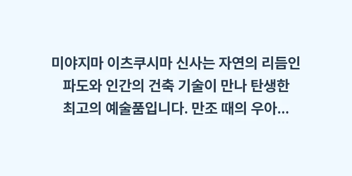 미야지마 이츠쿠시마 신사: 미야지마 이츠쿠시마 신사는... (2)