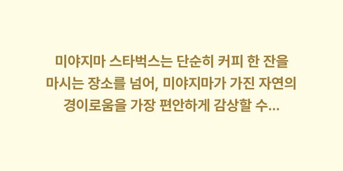 미야지마 스타벅스: 미야지마 스타벅스는 단순히... (2)