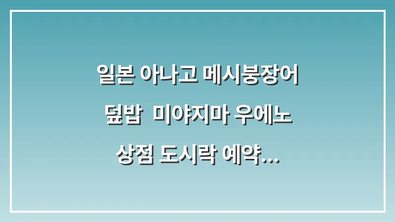 일본 아나고 메시(붕장어 덮밥): 미야지마 우에노 상점 도시락 예약 대표 이미지