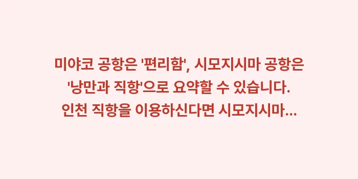 미야코 공항 시모지시마 공항 차이: 미야코 공항은 편리함,... (1)