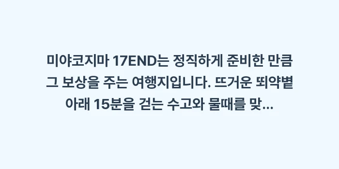 미야코지마 17END 가는 법: 미야코지마 17END는 정직... (1)