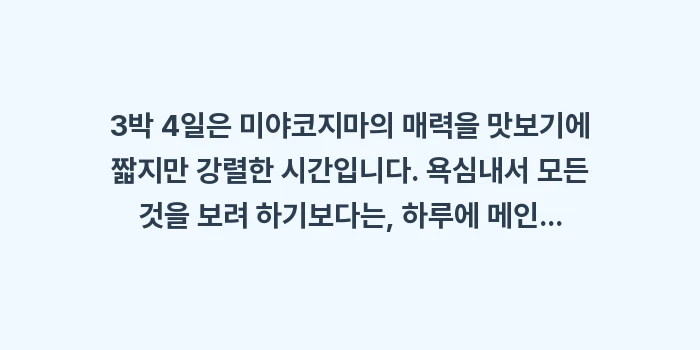 미야코지마 3박 4일: 3박 4일은 미야코지마의 매... (1)