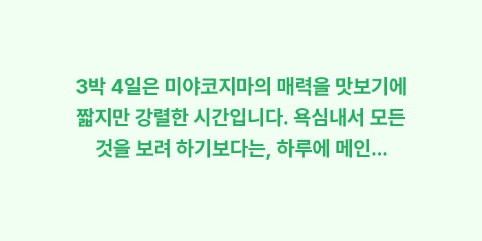 미야코지마 3박 4일: 3박 4일은 미야코지마의 매... (1)