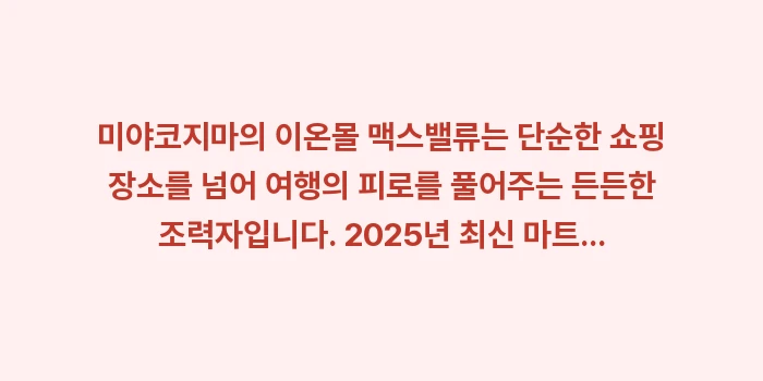 미야코지마 이온몰 맥스밸류: 미야코지마의 이온몰 맥스밸류... (2)